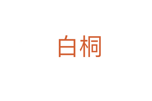 白桐