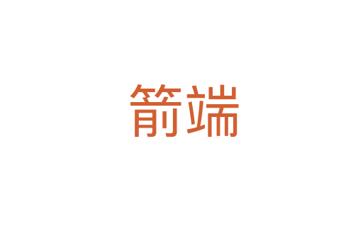 箭端
