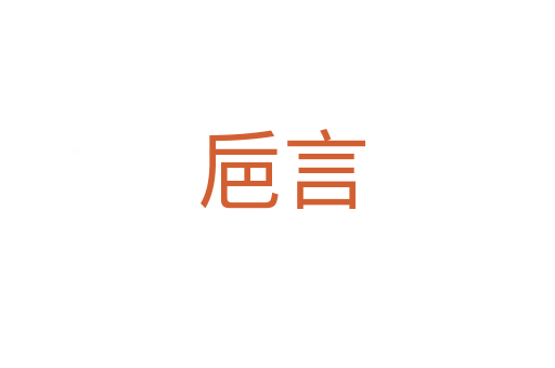 巵言