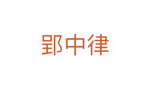 郢中律