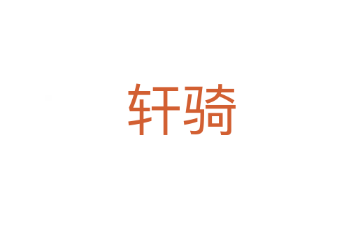 轩骑