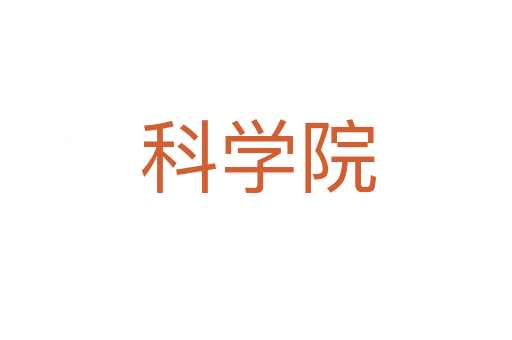 科学院