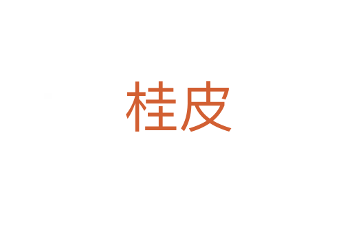 桂皮