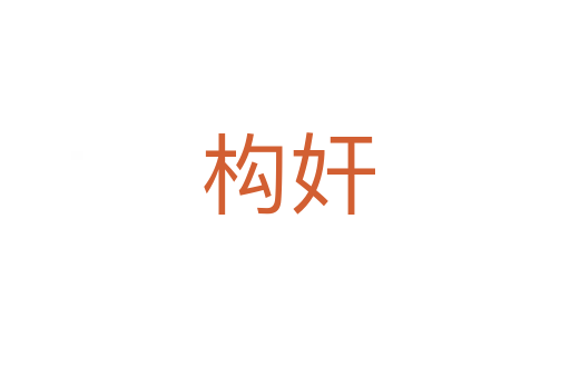 构奸