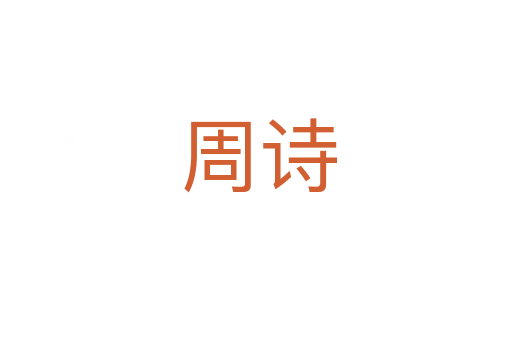 周诗