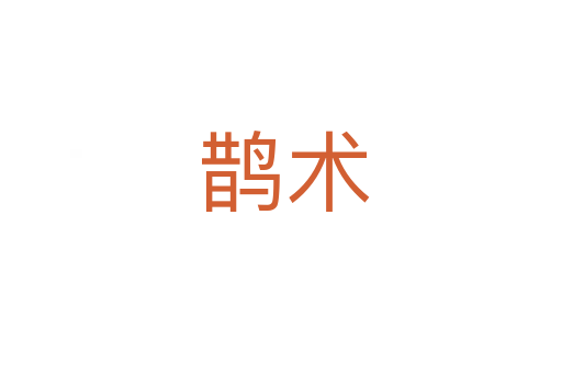 鹊术