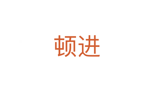 顿进