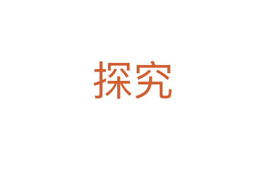 探究