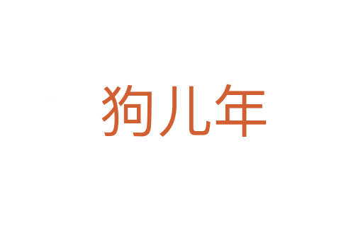 狗儿年