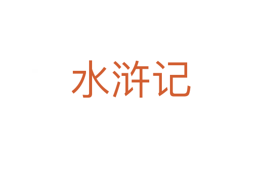 水浒记