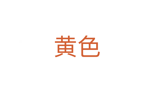 黄色