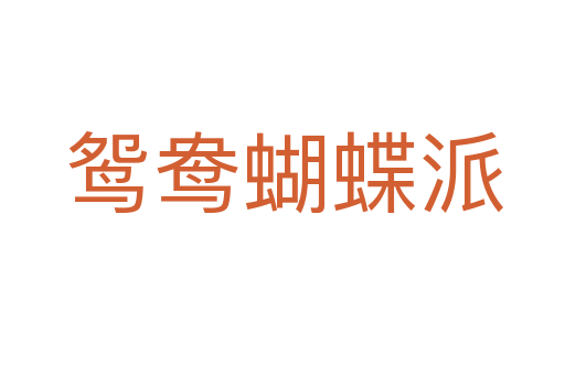 鸳鸯蝴蝶派