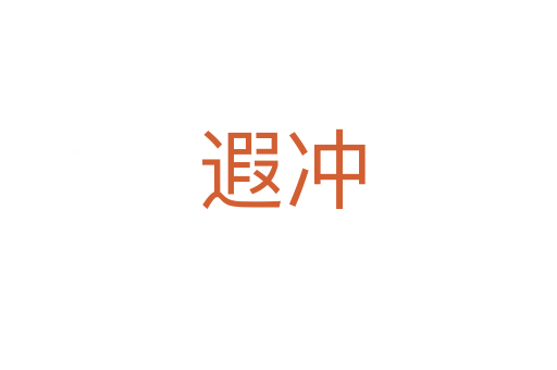 遐冲