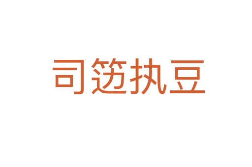 司笾执豆