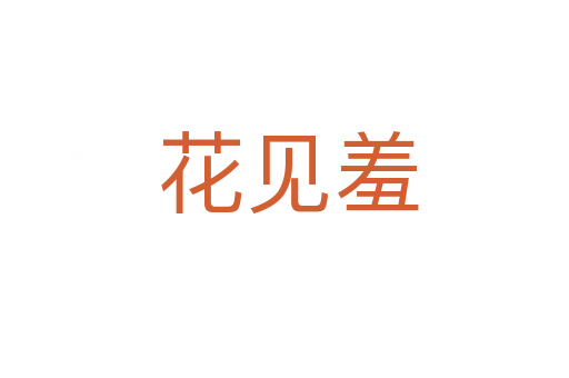 花见羞