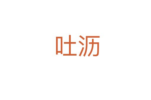 吐沥