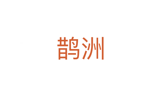 鹊洲