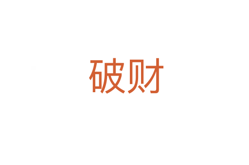 破财