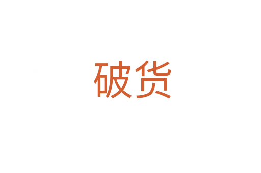 破货