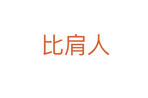 比肩人