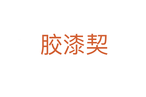胶漆契