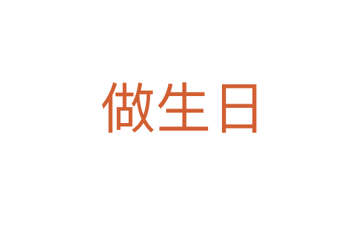 做生日