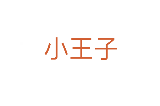小王子
