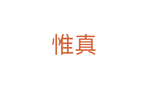 惟真
