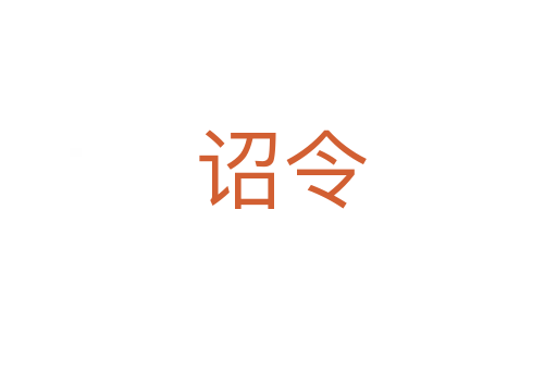诏令