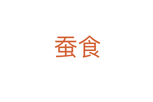 蚕食