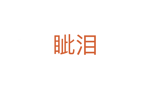 眦泪