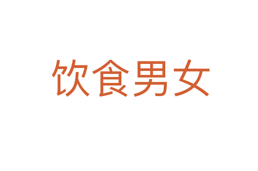 饮食男女