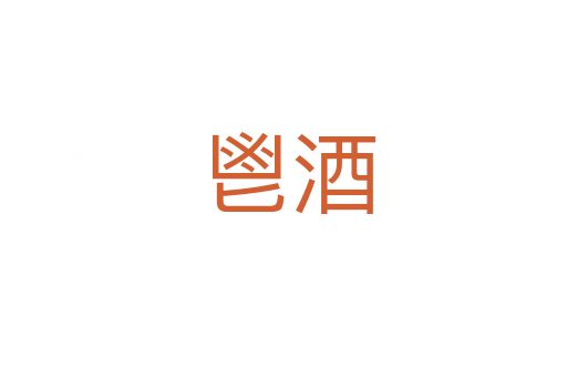 鬯酒