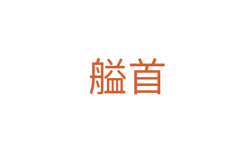 艗首
