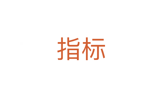指标