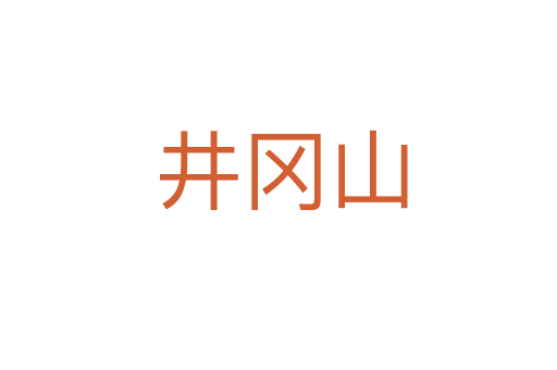 井冈山