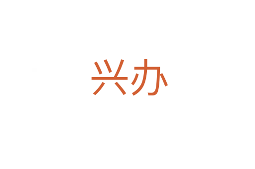 兴办