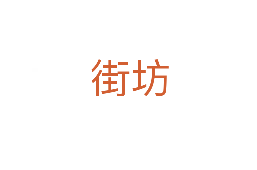 街坊