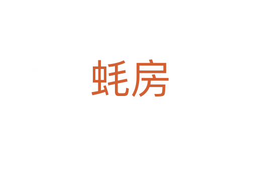 蚝房