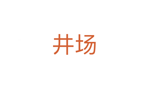 井场