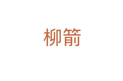 柳箭