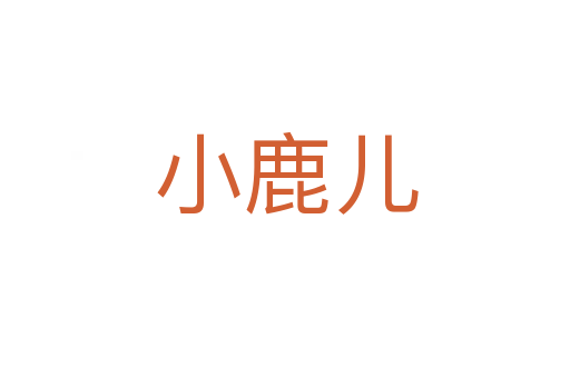 小鹿儿