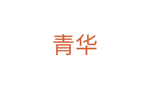 青华