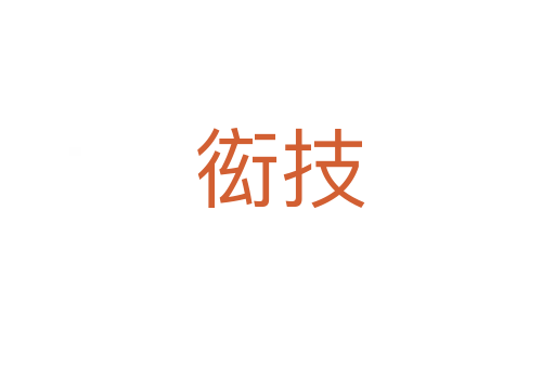 衒技