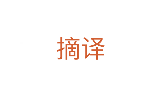 摘译