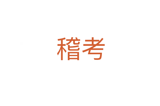稽考