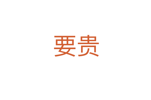 要贵