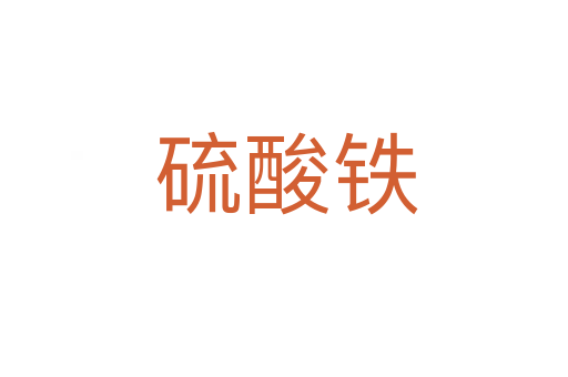 硫酸铁