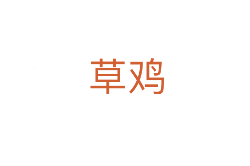 草鸡