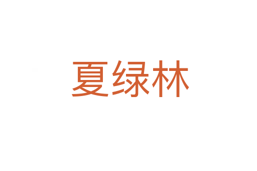 夏绿林